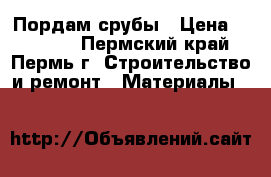 Пордам срубы › Цена ­ 26 000 - Пермский край, Пермь г. Строительство и ремонт » Материалы   